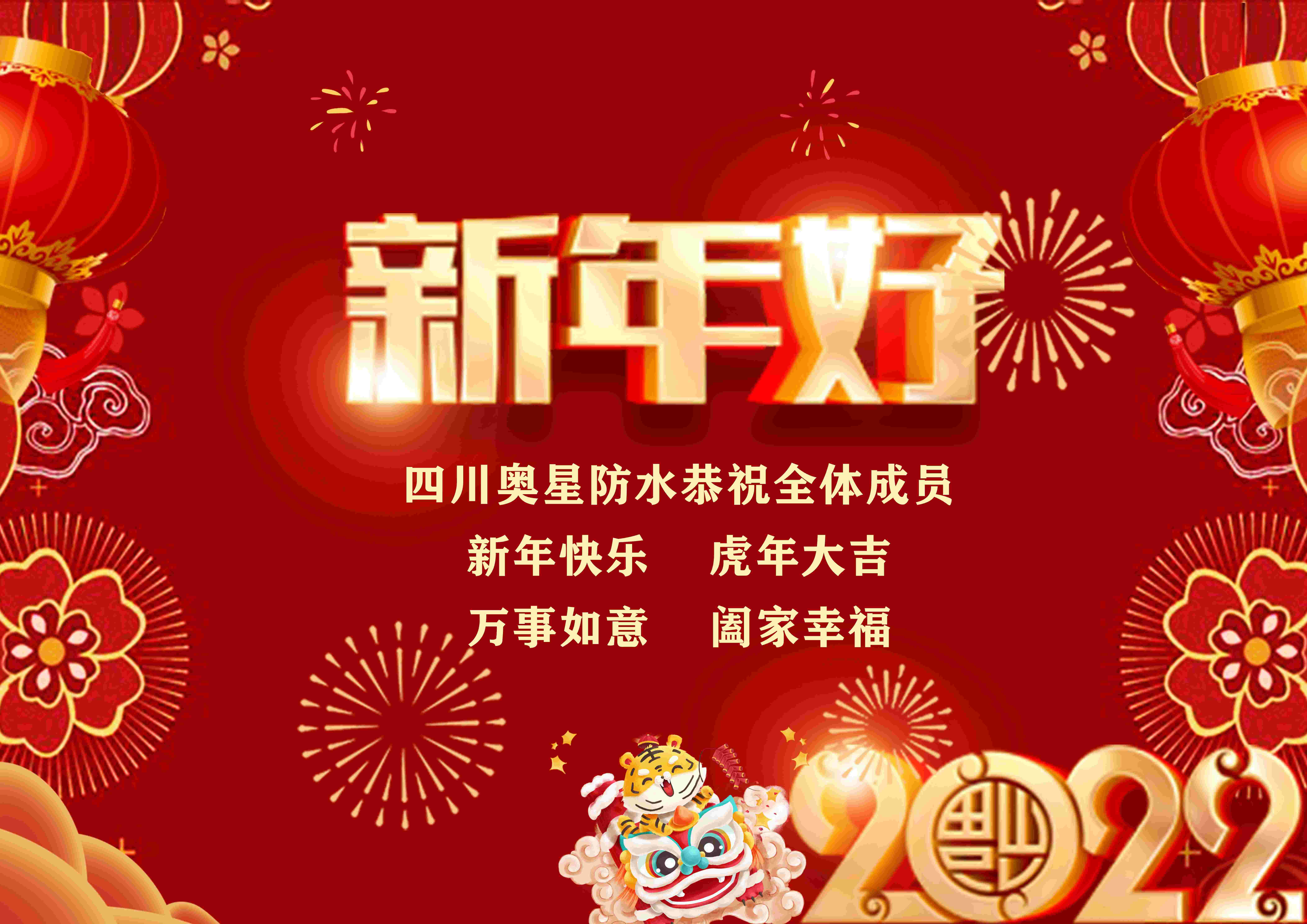 四川奧星防水恭祝全體成員春節快樂(lè )！