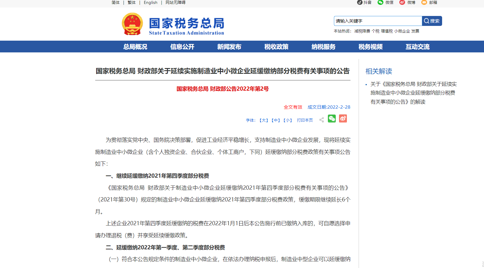 <strong>國家稅務(wù)總局 財政部：制造業(yè)中小微企業(yè)稅收緩繳期限繼續延長(cháng)6個(gè)月</strong>
