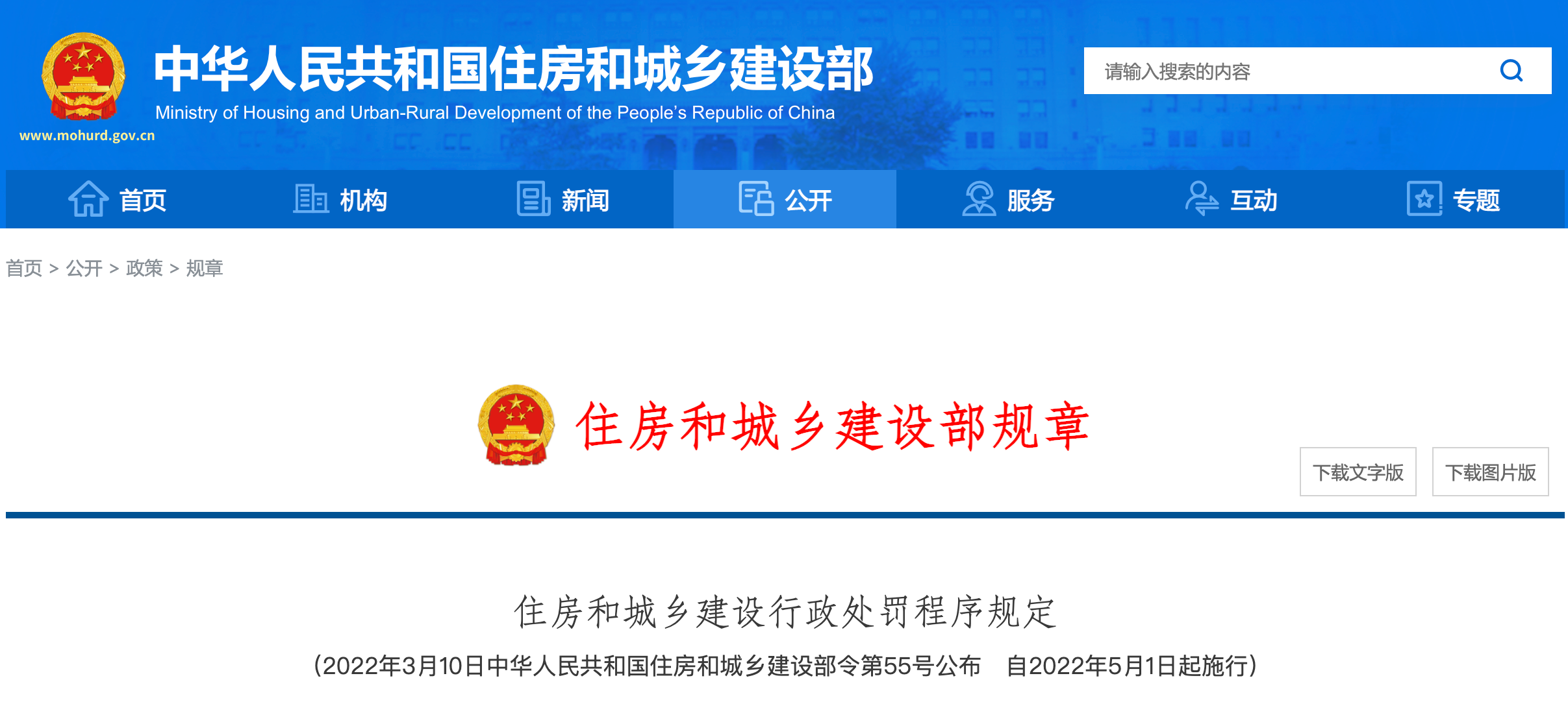 <strong>正式實(shí)行！住建部公布最新《住房和城鄉建設行政處罰程序規定》！</strong>