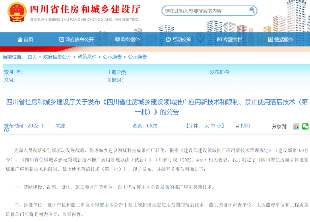 <strong>四川住建廳發(fā)布推/限/禁之防水技術(shù)，1項被列為推廣應用，1項被限制使用</strong>