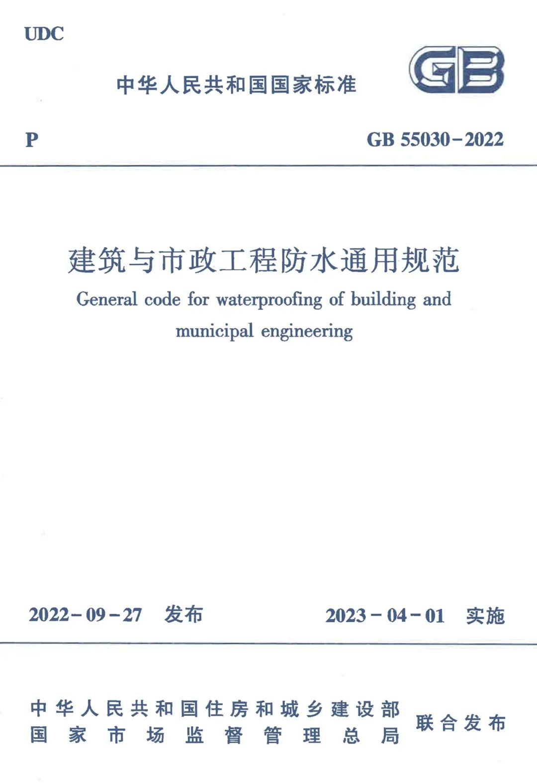全方位多角度解讀GB55030-2022《建筑與市政工程防水通用規范》！