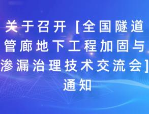 關(guān)于召開(kāi) [全國隧道管廊地下工程加固與滲漏治理技術(shù)交流會(huì )] 通知！