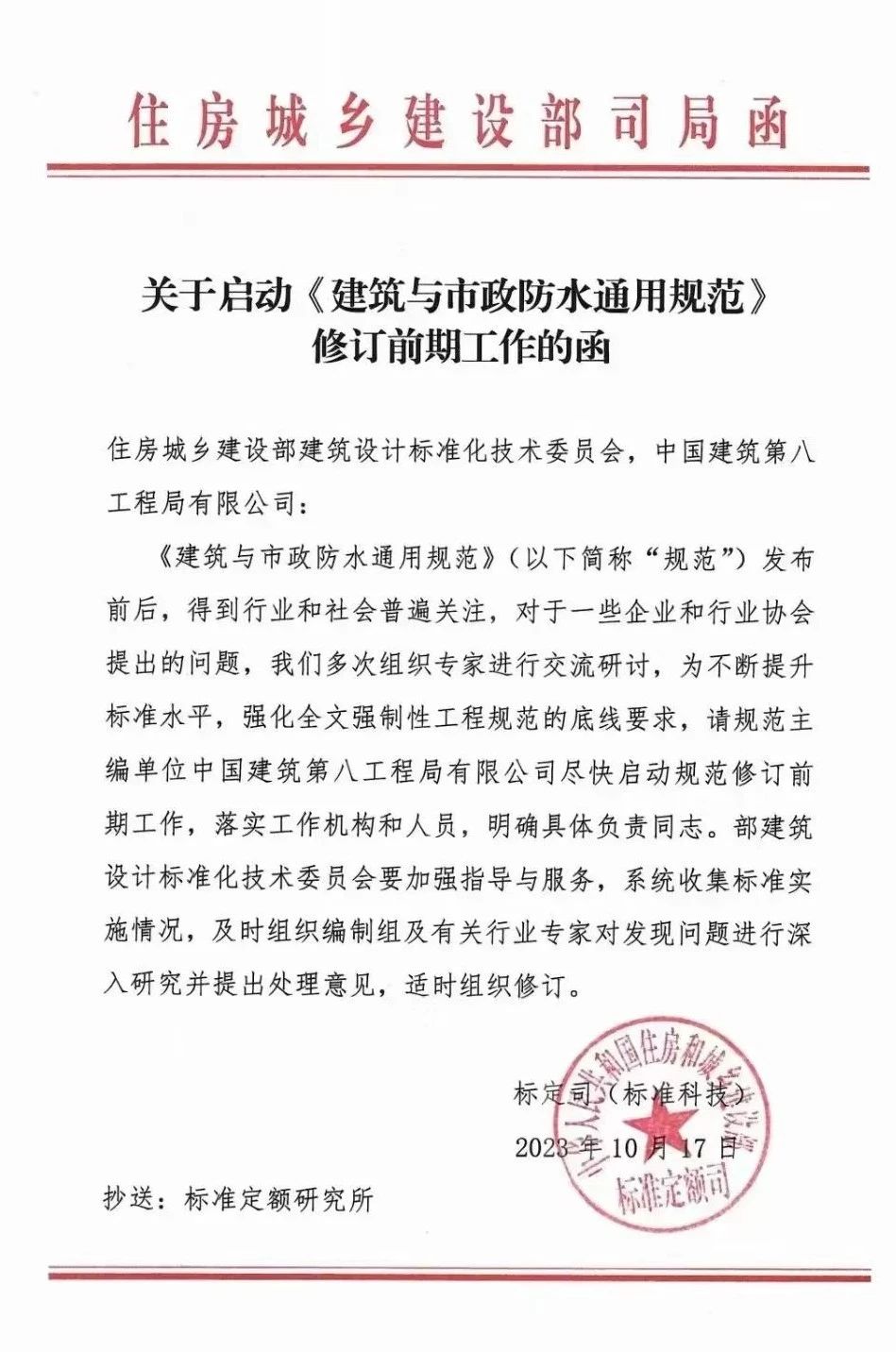 《建筑與市政防水通用規范》啟動(dòng)修訂前期工作
