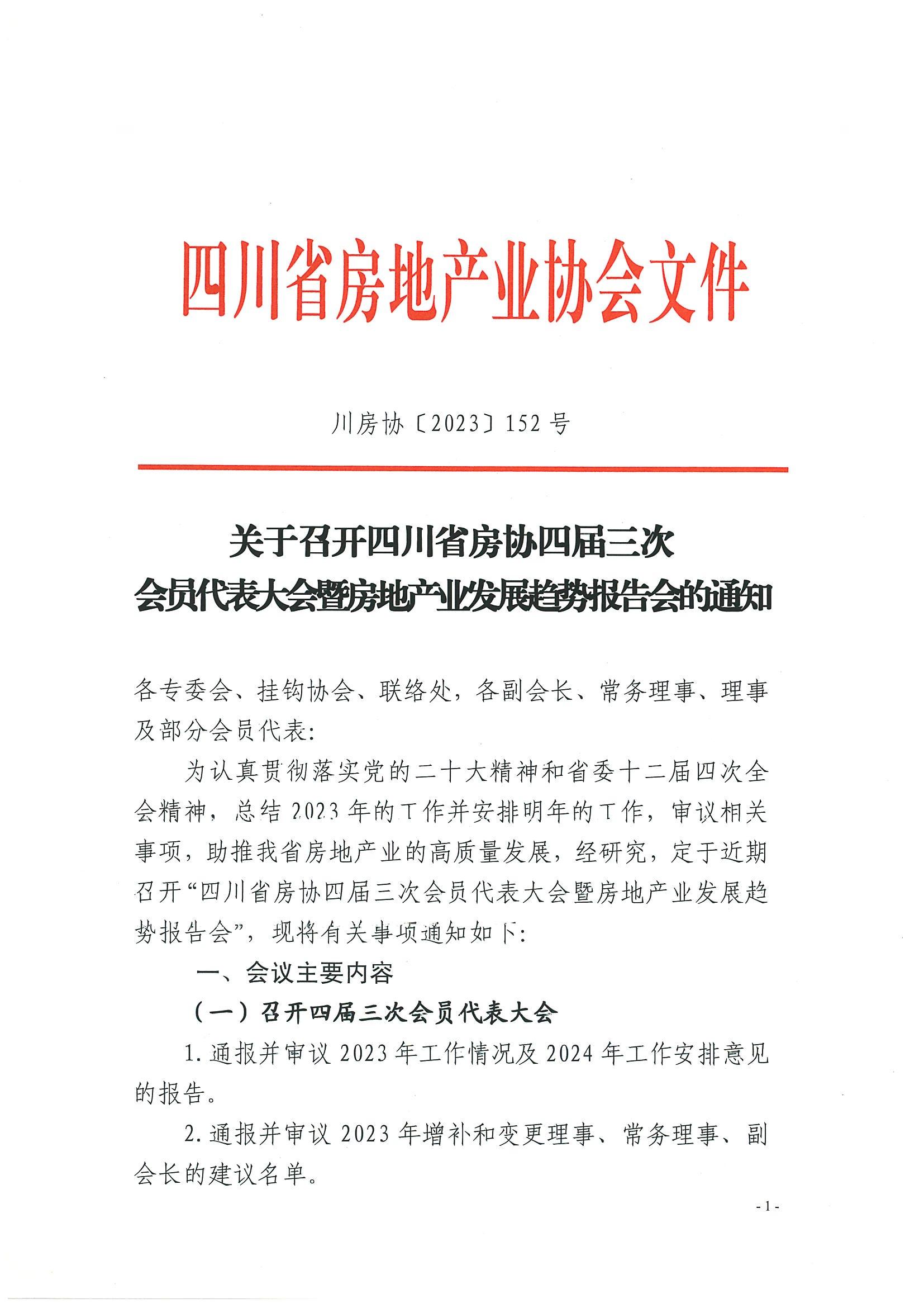 關(guān)于召開(kāi)四川省房協(xié)四屆三次會(huì )員代表大會(huì )暨房地產(chǎn)業(yè)發(fā)展趨勢報告會(huì )的通知