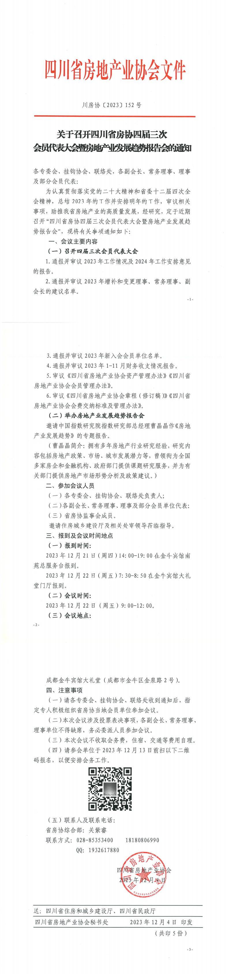 《關(guān)于召開(kāi)四川省房協(xié)四屆三次會(huì )員代表大會(huì )暨房地產(chǎn)業(yè)發(fā)展趨勢報告會(huì )的通知》_00.jpg