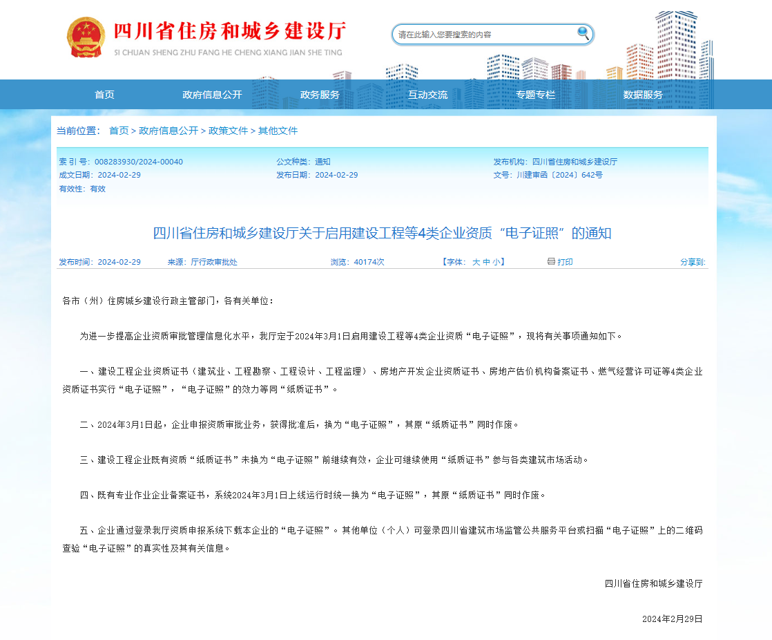 2024年3月1日起，建設工程等4類(lèi)企業(yè)資質(zhì)“電子證照”正式啟用！
