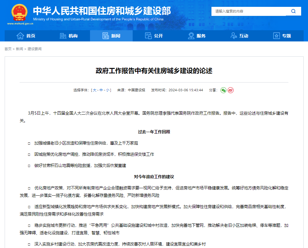 政府工作報告中有關(guān)住房城鄉建設的論述