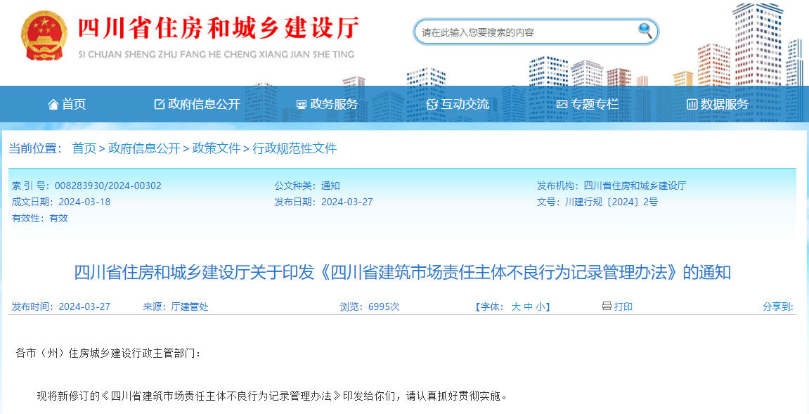四川省建筑市場(chǎng)責任主體不良行為記錄管理辦法