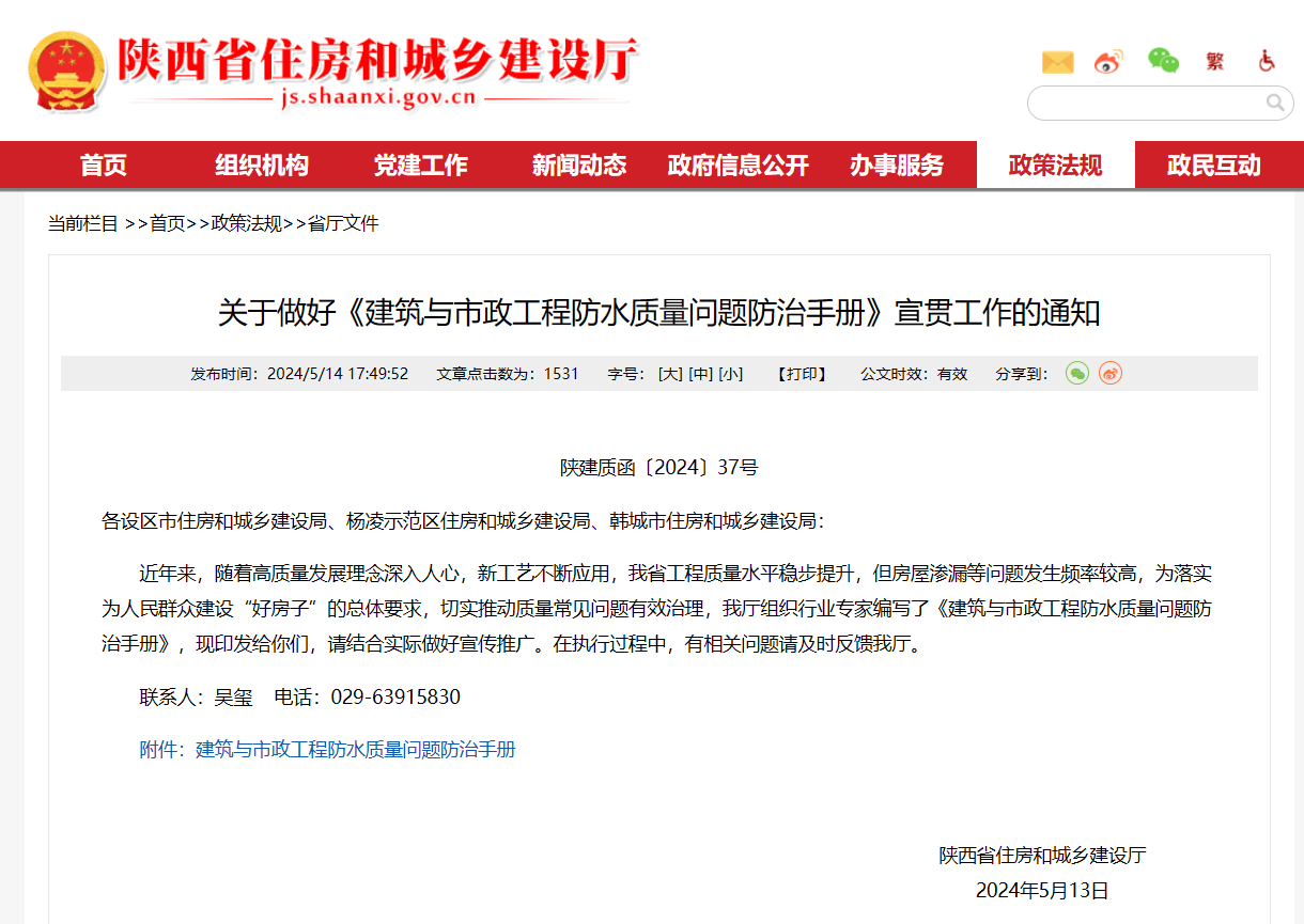 陜西省住建廳印發(fā)《建筑與市政工程防水質(zhì)量問(wèn)題防治手冊》！