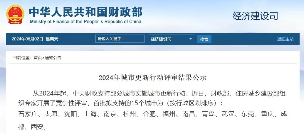 2024年城市更新行動(dòng)評審結果已公示，全國15座試點(diǎn)城市，新的基建項目要火速開(kāi)展了！