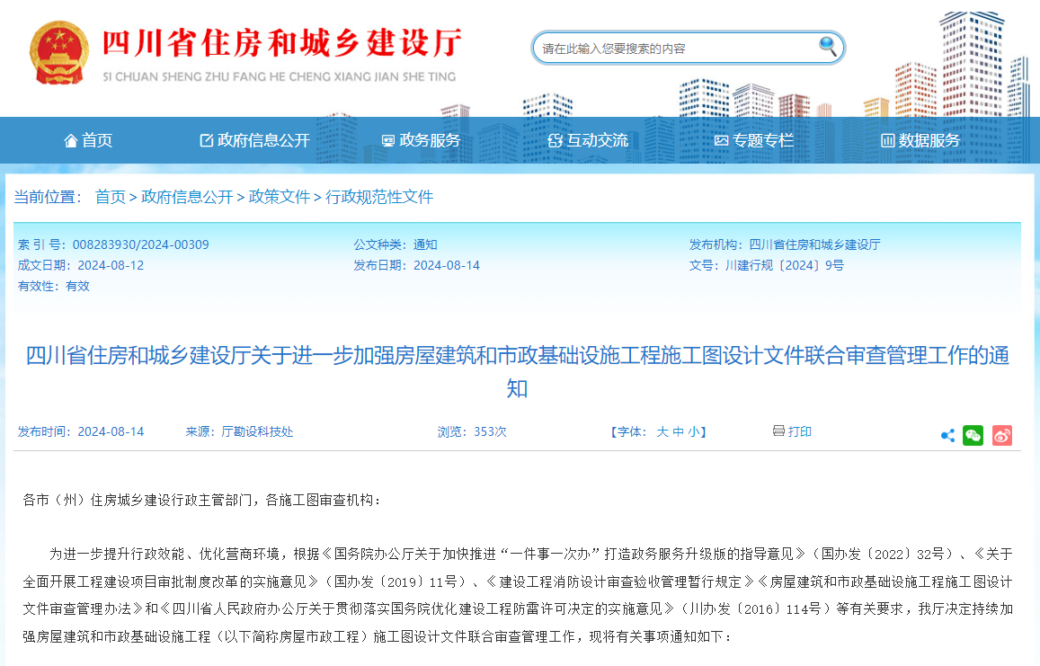 四川省住房和城鄉建設廳關(guān)于進(jìn)一步加強房屋建筑和市政基礎設施工程施工圖設計文件聯(lián)合審查管理工作的通知