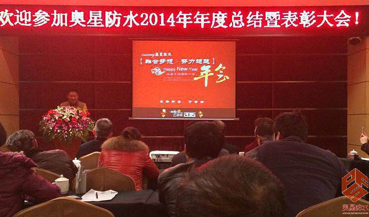 奧星防水2014年公司年會(huì )特別報道