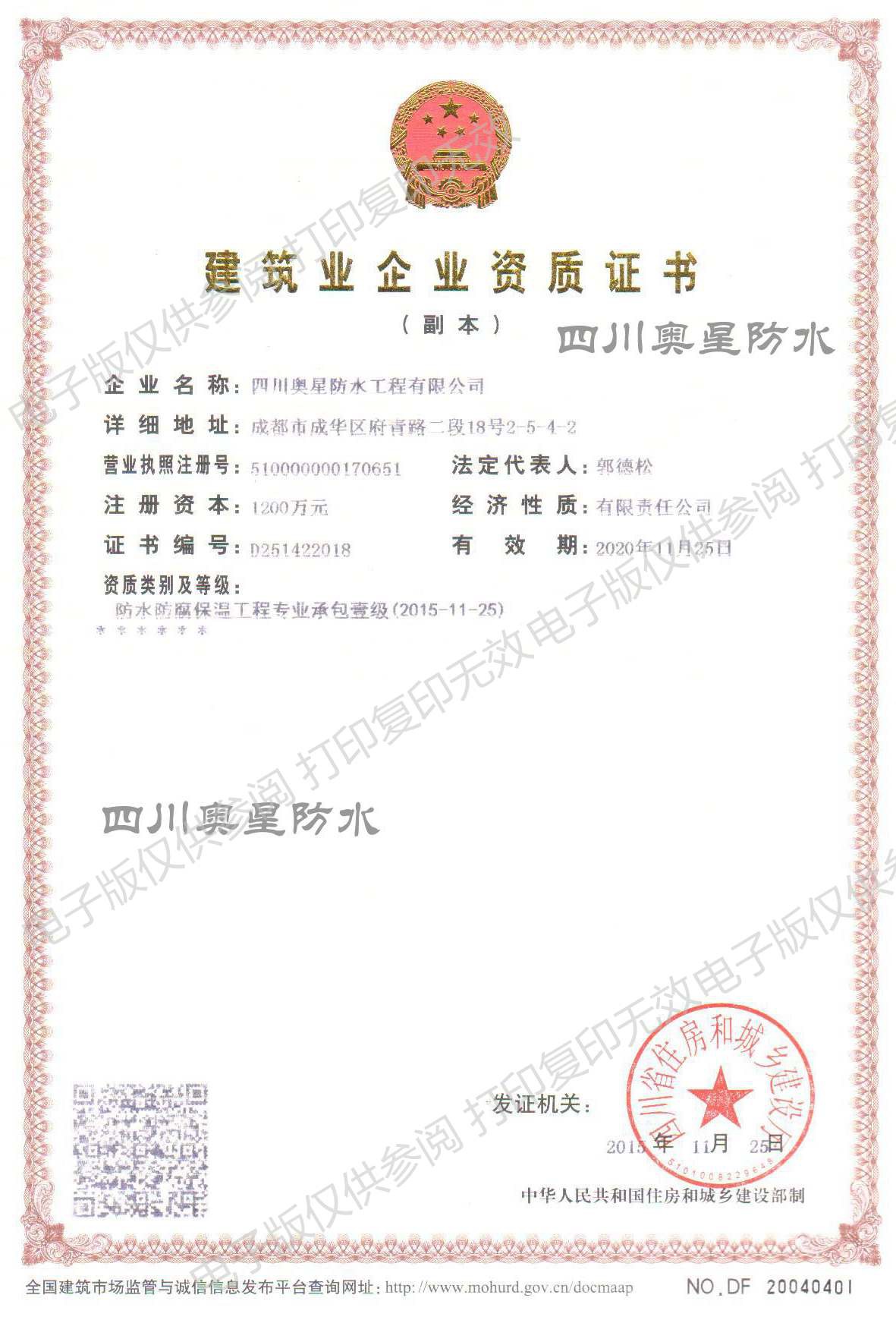 奧星防水防水防腐保溫工程專(zhuān)業(yè)壹級承包資質(zhì)