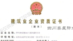 熱烈慶祝四川奧星防水工程有限公司獲得防水防腐保溫工程專(zhuān)業(yè)一級承包資質(zhì)