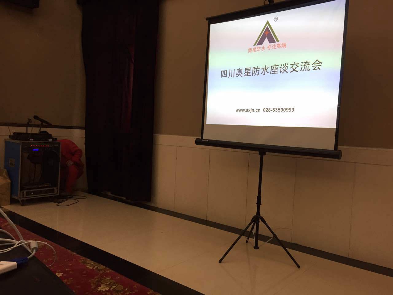 四川奧星防水-瀘州防水座談會(huì )現場(chǎng)圖片3.jpg