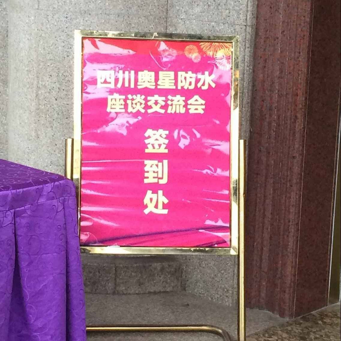 四川奧星防水-瀘州防水座談會(huì )現場(chǎng)圖片2.jpg