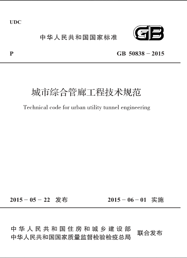 GB 50838-2015 城市綜合管廊工程技術(shù)規范