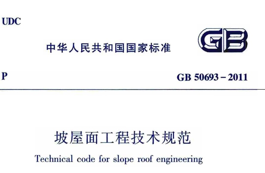 GB 50693-2011 坡屋面工程技術(shù)規范