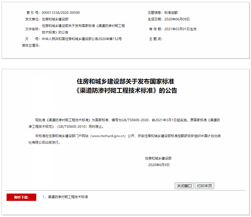 住房和城鄉建設部關(guān)于發(fā)布國家標準《渠道防滲襯砌工程技術(shù)標準》的公告