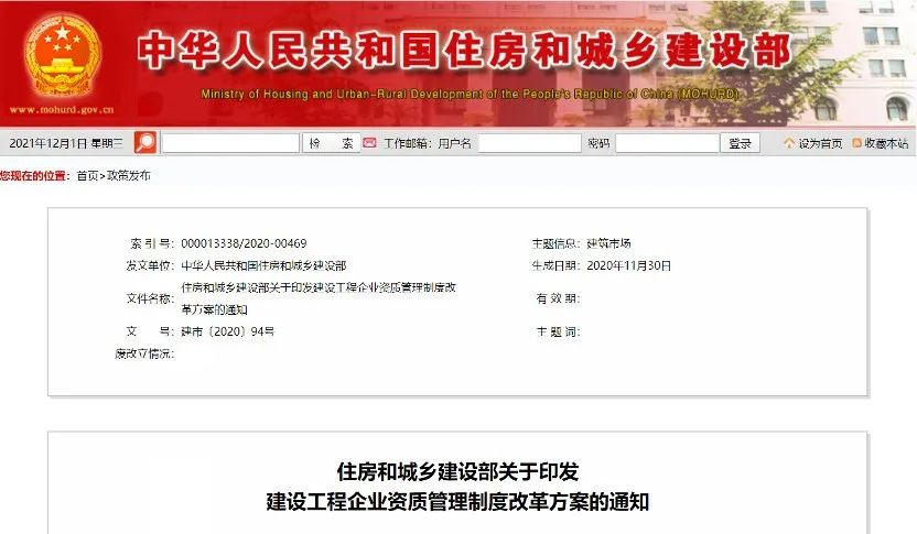 住房和城鄉建設部發(fā)布《關(guān)于印發(fā)建設工程企業(yè)資質(zhì)管理制度改革方案的通知》